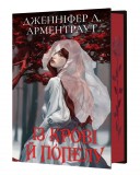 Із крові й попелу. Книга 1 (Подарункове видання)