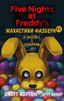 Жахастики Фазбера. У басейні з кульками. Книга 1