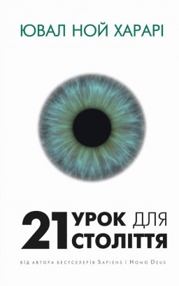 21 урок для 21 століття