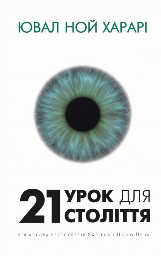 21 урок для 21 століття