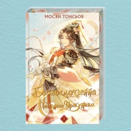 Благословення Небесного Урядника. Том 2 (Подарункове видання)
