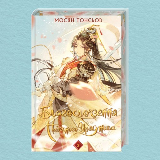 Благословення Небесного Урядника. Том 2 (Подарункове видання)