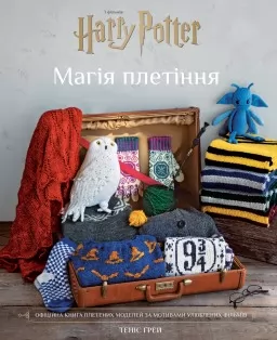 Гаррі Поттер. Магія плетіння. Офіційна книга плетених моделей за мотивами улюблених фільмів