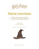 Гаррі Поттер. Магія плетіння. Офіційна книга плетених моделей за мотивами улюблених фільмів
