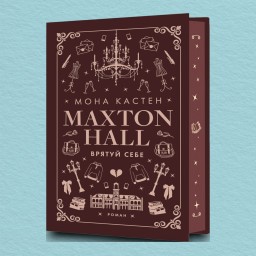 Макстон-хол. Врятуй себе. Книга 2
