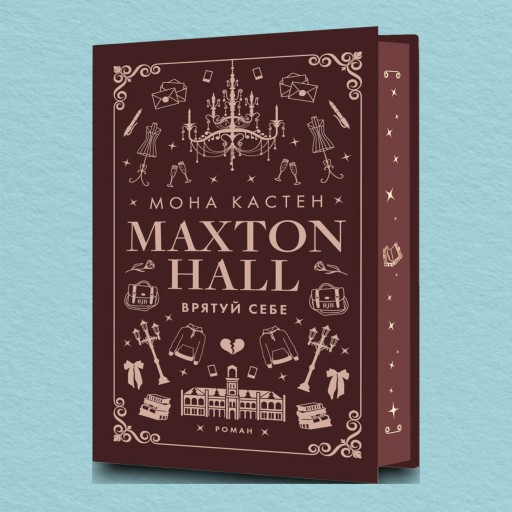 Макстон-хол. Врятуй себе. Книга 2
