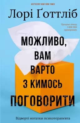 Можливо, вам варто з кимось поговорити. Відверті нотатки психотерапевта