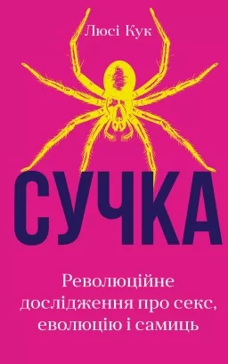 Сучка. Революційне дослідження про секс, еволюцію і самиць Сучка. Революційне дослідження про секс, еволюцію і самиць