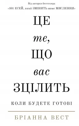 Це те, що вас зцілить, коли будете готові Це те, що вас зцілить, коли будете готові