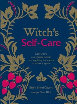 Witch’s Self-Care. Книга магії для сучасної відьми про турботу та догляд за тілом і духом