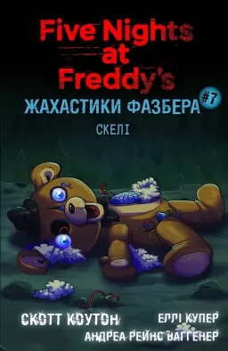 Жахастики Фазбера. Книга 7: Скелі