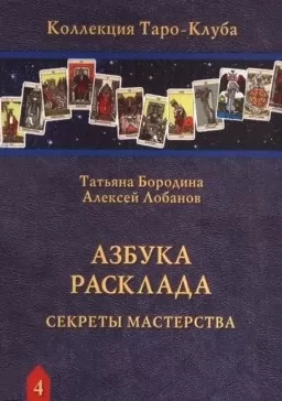 Азбука Расклада. Секреты мастерства Азбука Расклада. Секреты мастерства