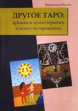 Другое Таро: арканы в психотерапии и консультировании