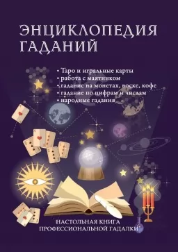 Энциклопедия гаданий. Настольная книга профессиональной гадалки Энциклопедия гаданий. Настольная книга профессиональной гадалки
