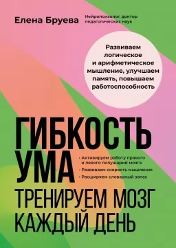 Гибкость ума. Тренируем мозг каждый день Гибкость ума. Тренируем мозг каждый день