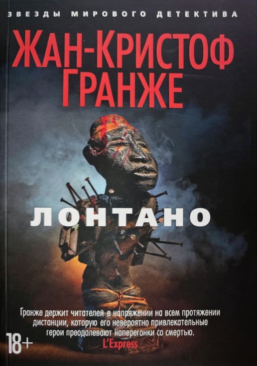 Лонтано