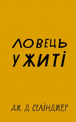Ловець у житі