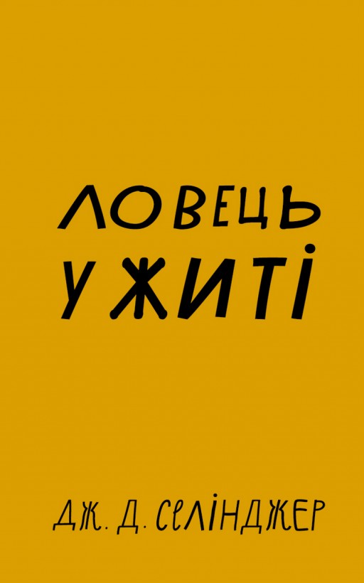 Ловець у житі