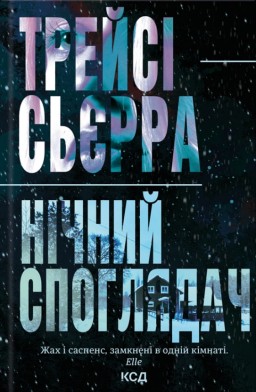 Нічний споглядач