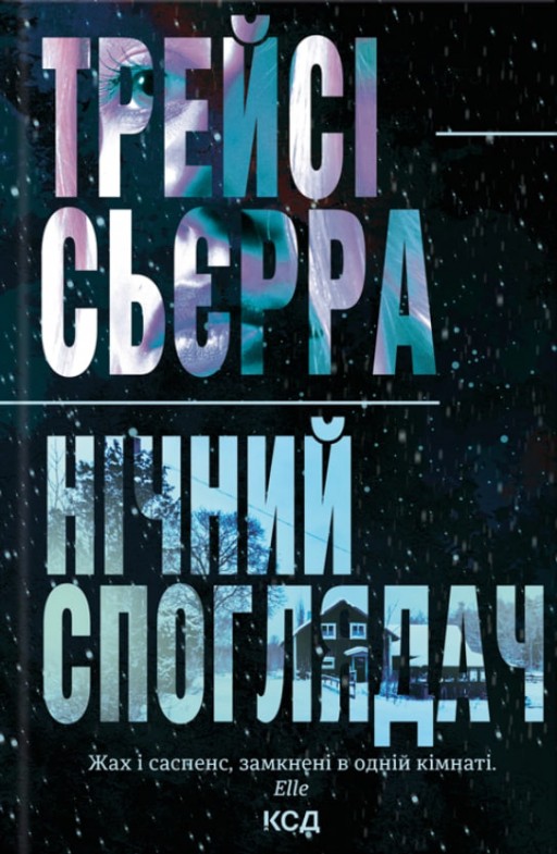 Нічний споглядач
