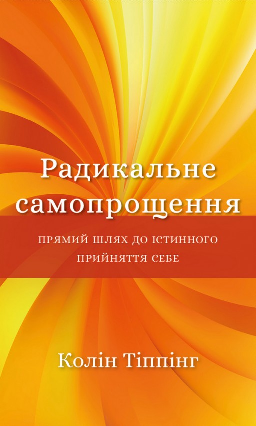 Радикальне самопрощення. Прямий шлях до істинного прийняття себе