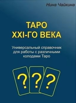 Таро XXI-го века. Универсальный справочник для работы с различными колодами Таро