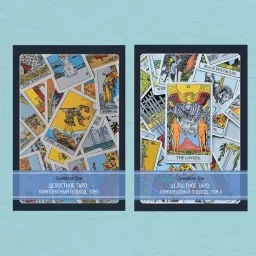 Целостное Таро: комплексный подход. Том 1 + Том 2 Целостное Таро: комплексный подход. Том 1 + Том 2