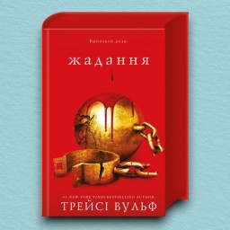 Жага. Книга 3: Жадання