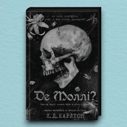 Де Моллі?