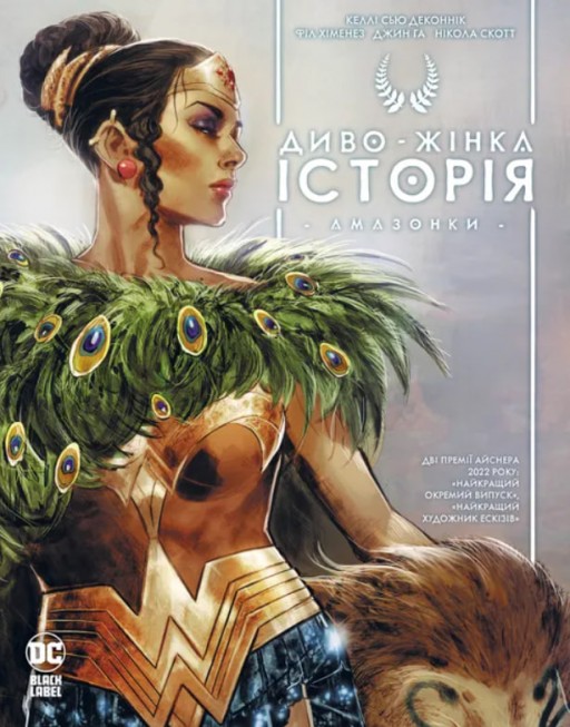 Диво-жінка. Історія: Амазонки