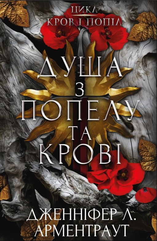 Душа з попелу та крові. Книга 5