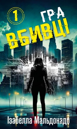 Гра вбивці. Даніела Вега. Книга 1