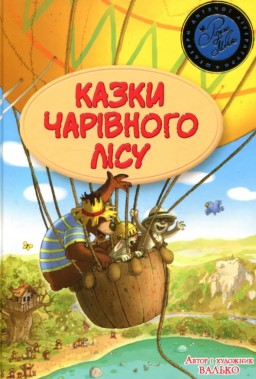 Казки Чарівного лісу