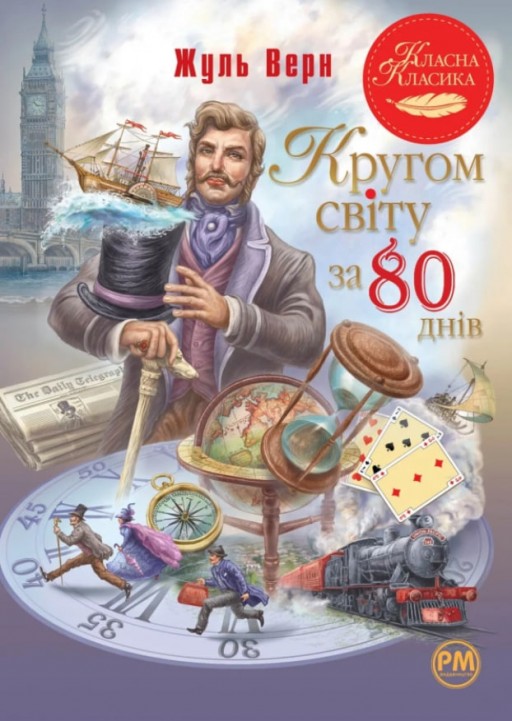 Кругом світу за 80 днів