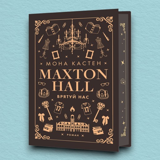 Макстон-хол. Врятуй нас. Книга 3