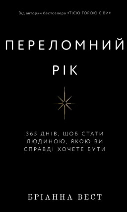 Переломний рік. 365 днів, щоб стати людиною, якою ви справді хочете бути