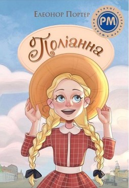 Поліанна
