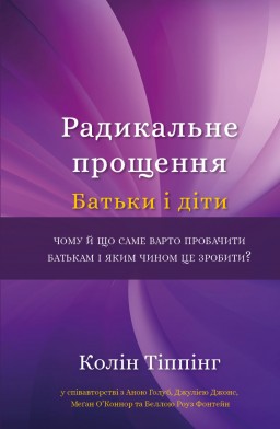 Радикальне Прощення. Батьки і діти