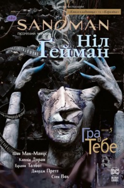 The Sandman. Пісочний Чоловік. Книга 5. Гра в тебе