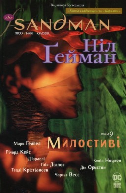 The Sandman. Пісочний Чоловік. Книга 9. Милостиві