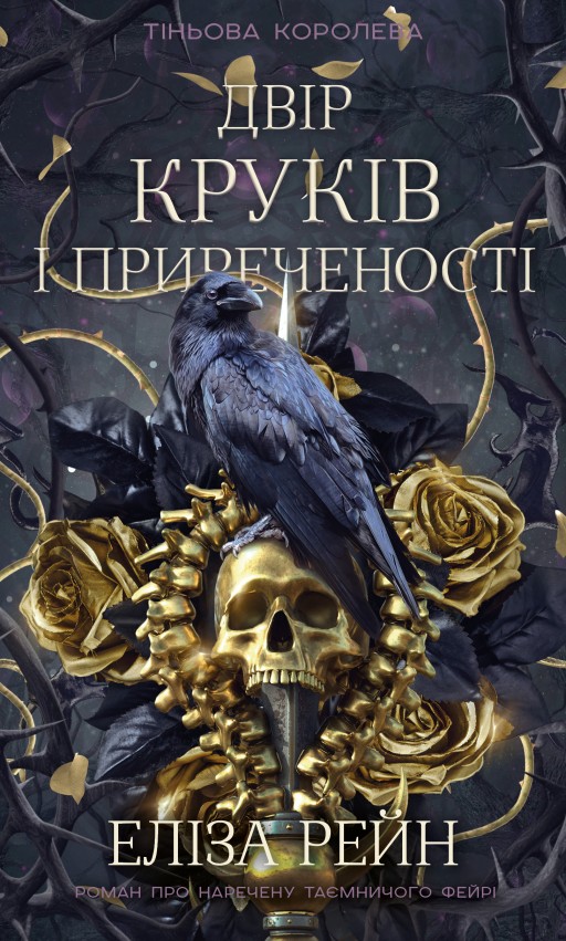 Тіньова королева. Двір круків і приреченості. Книга 1