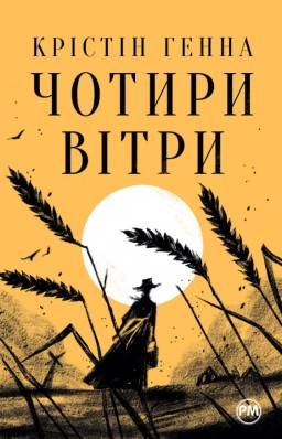 Чотири вітри