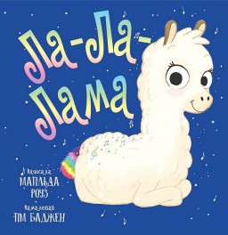 Ла-Ла-Лама