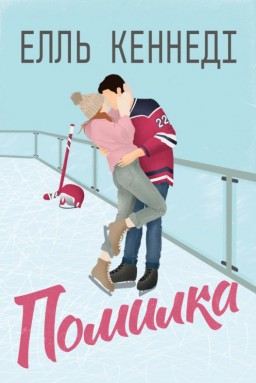Помилка