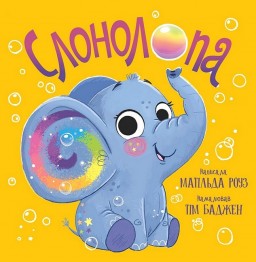 Слонолопа