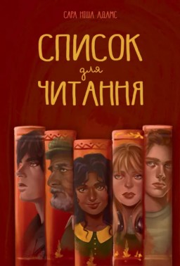 Список для читання