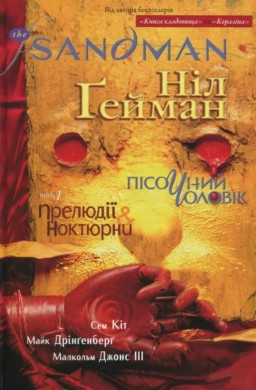 The Sandman. Пісочний Чоловік. Книга 1. Прелюдії й ноктюрни