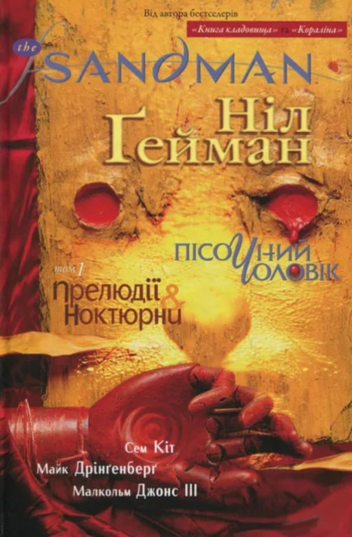 The Sandman. Пісочний Чоловік. Книга 1. Прелюдії й ноктюрни