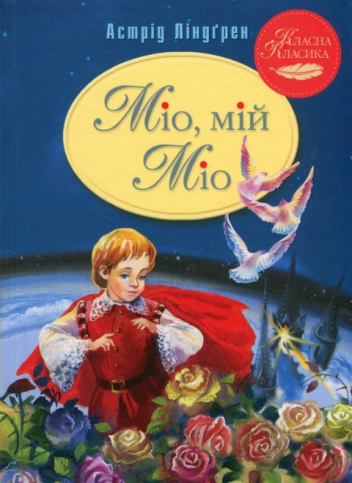 Міо, мій Міо!