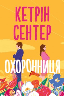 Охоронниця